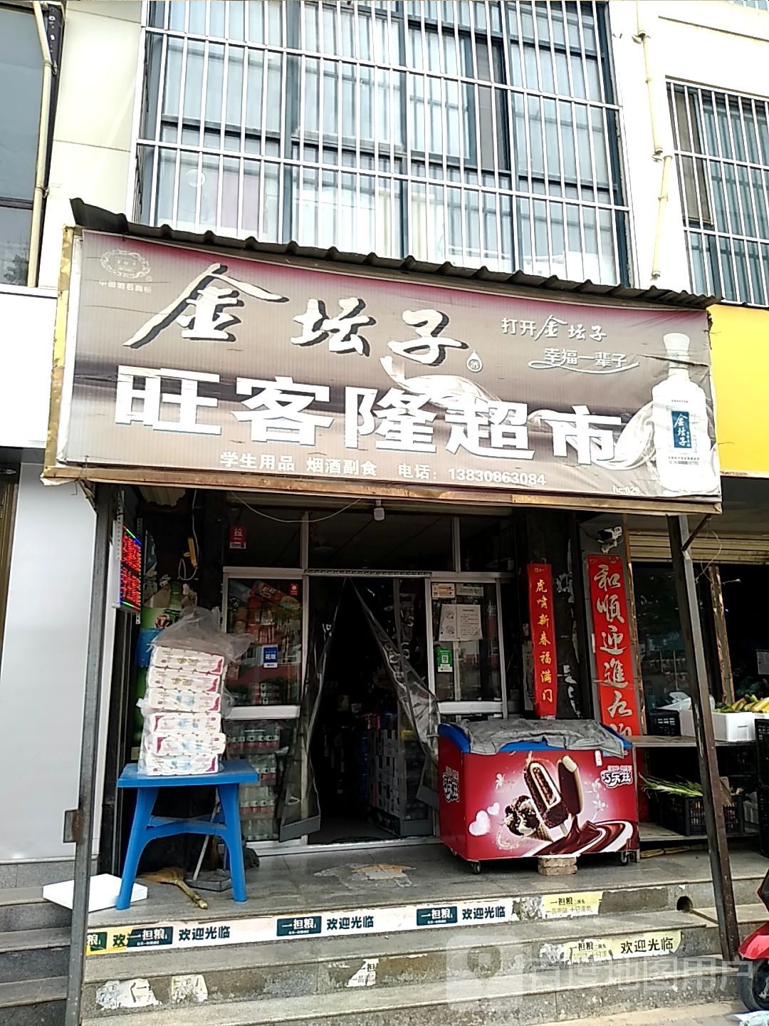 旺克隆超市(滨河南路店)