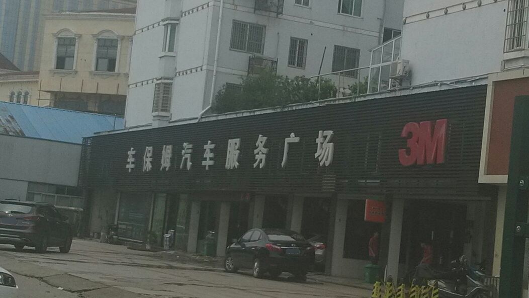 车保姆汽修服务广场(鹰潭旗舰店)