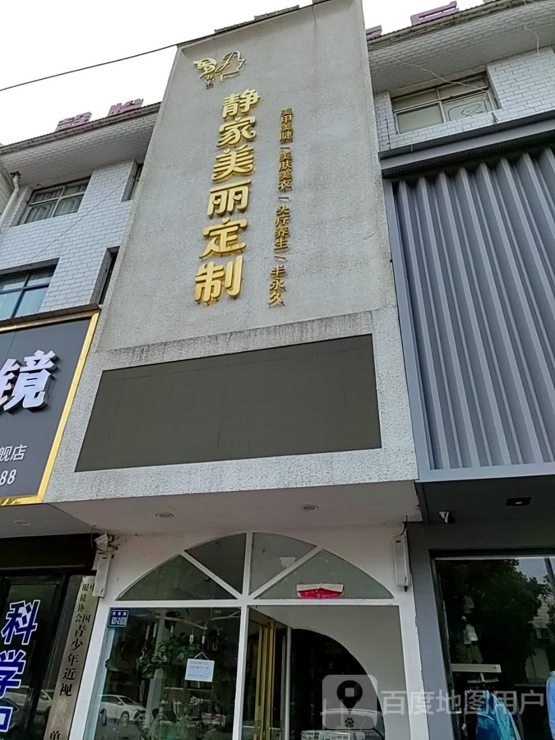 唐河县静家美丽定制(新春路店)