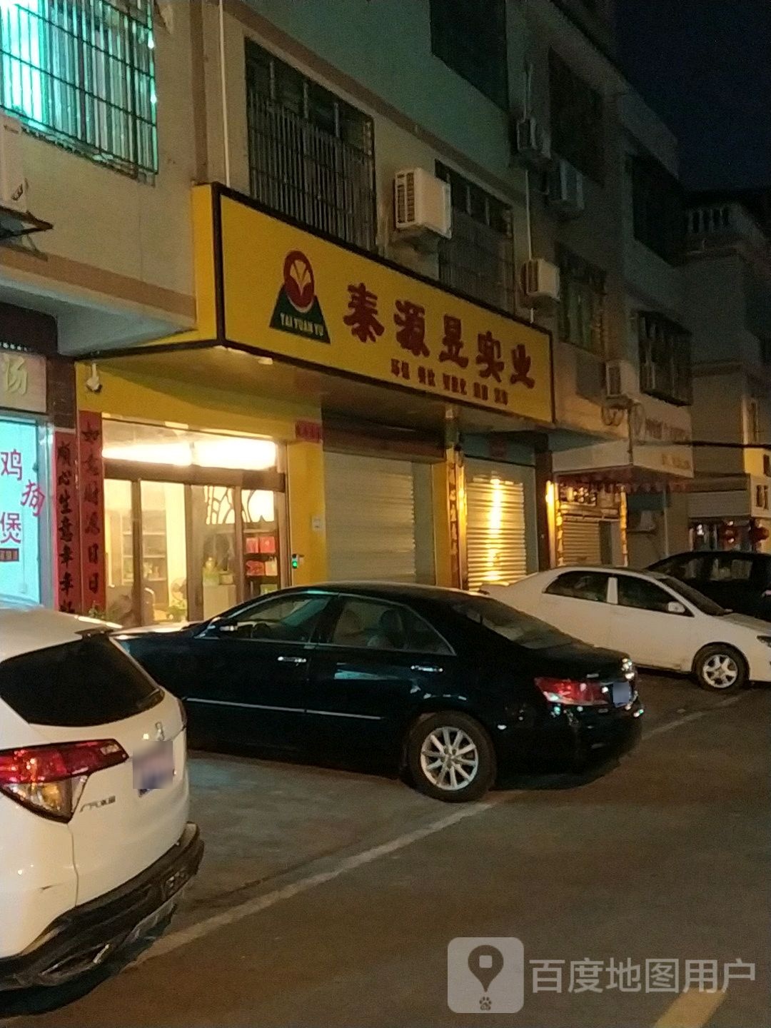 泰源昱实业