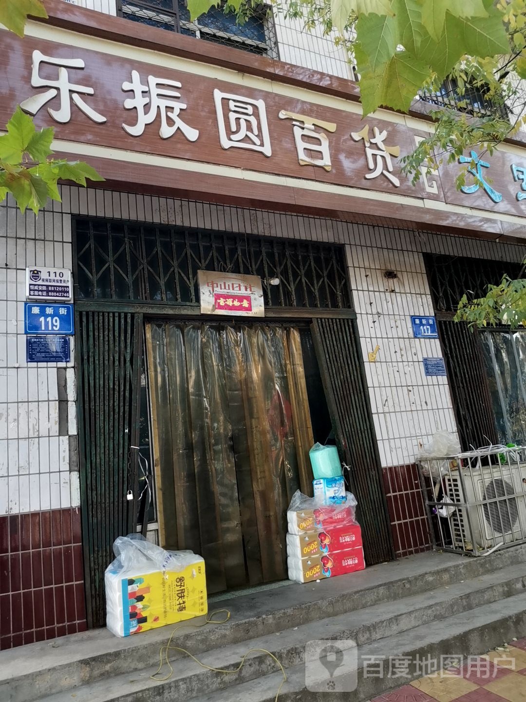 乐振圆百货