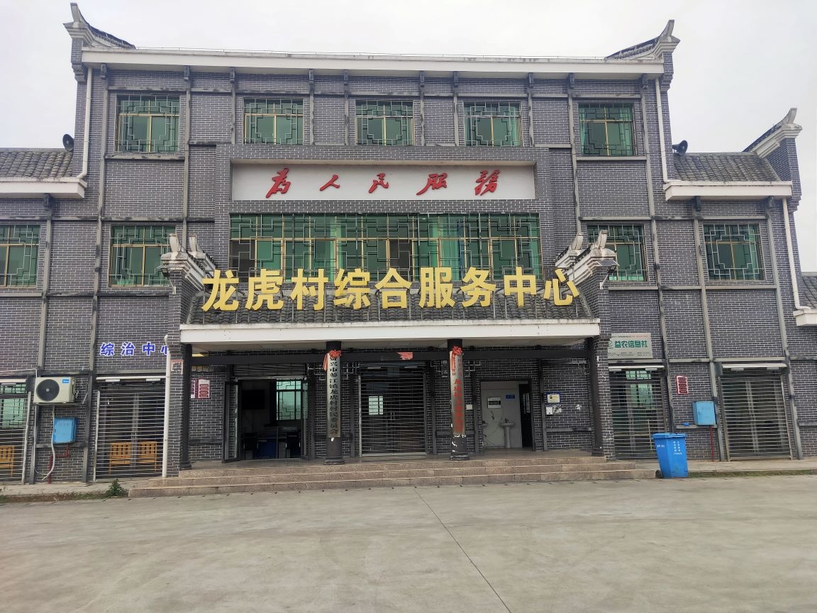 蓼江镇龙虎村村民委员会