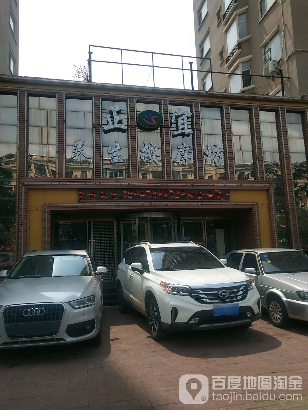 正宜养生按摩店坊(建设局店)