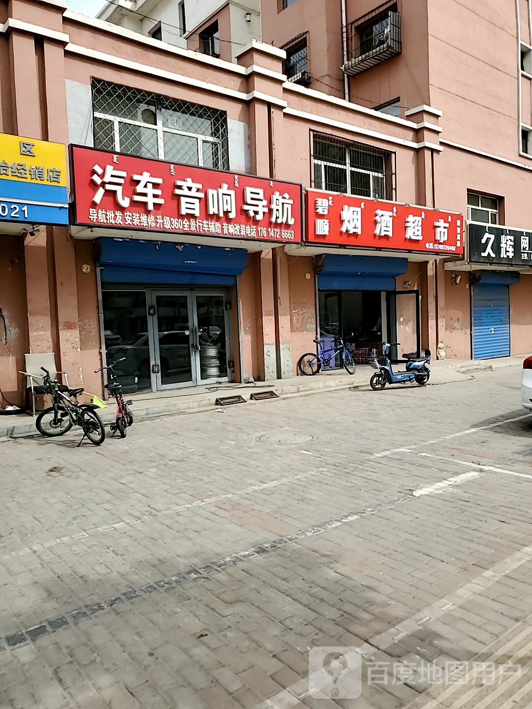 碧顺烟酒超市