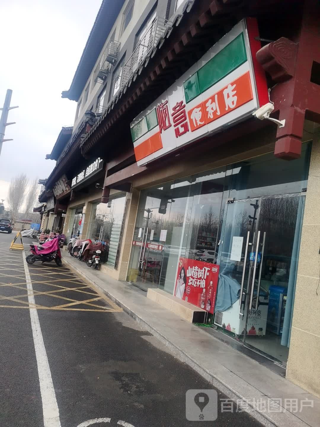 随意便利店(建工路店)