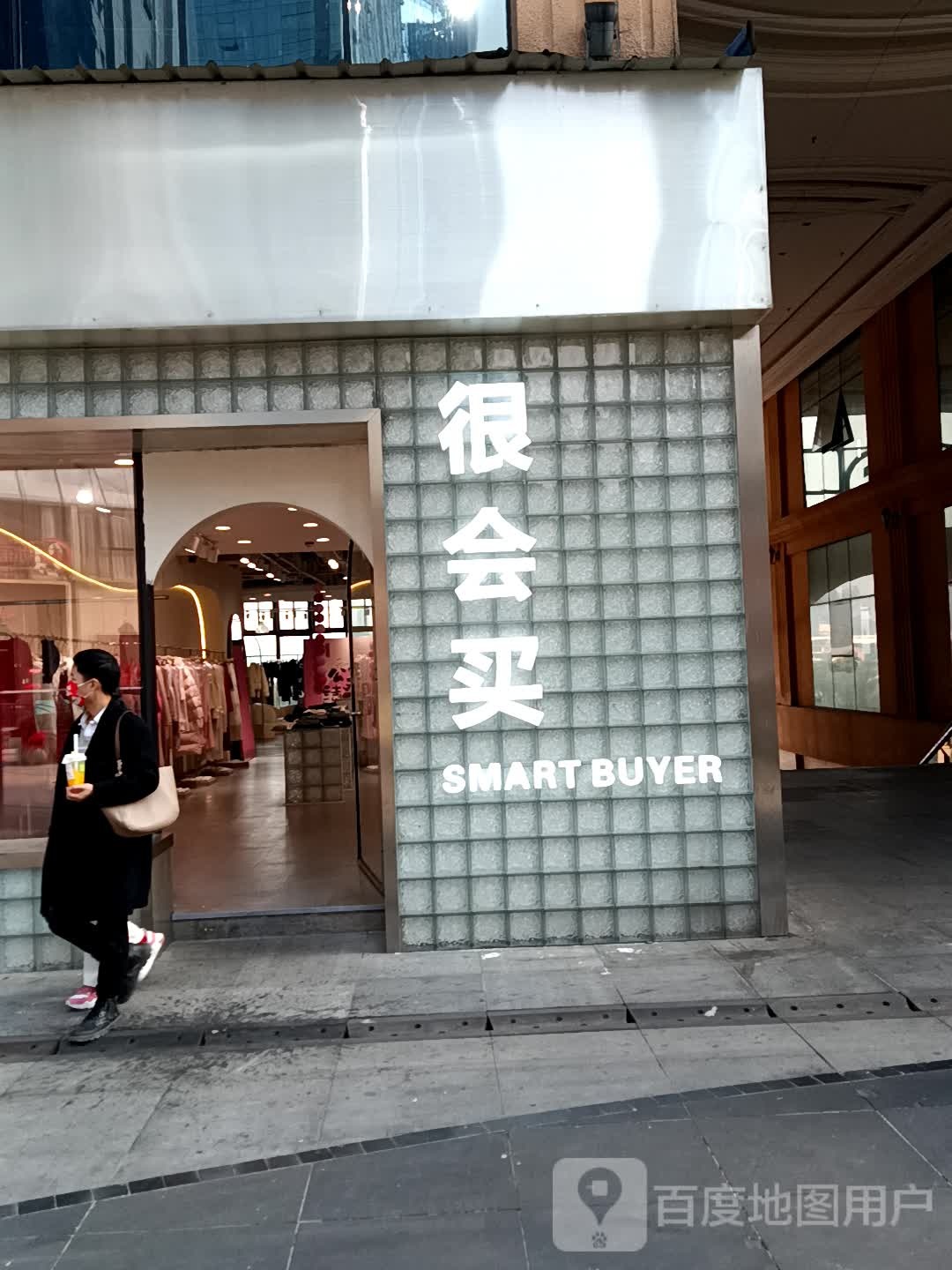 很会买