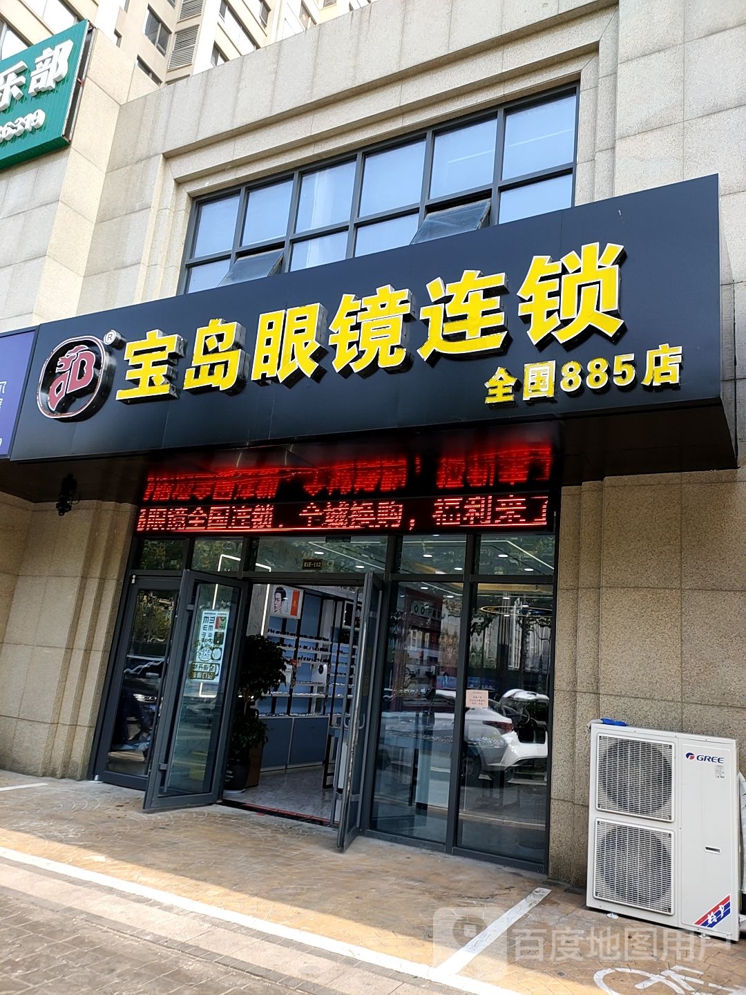 杭州宝岛眼镜(翠湖佳园店)