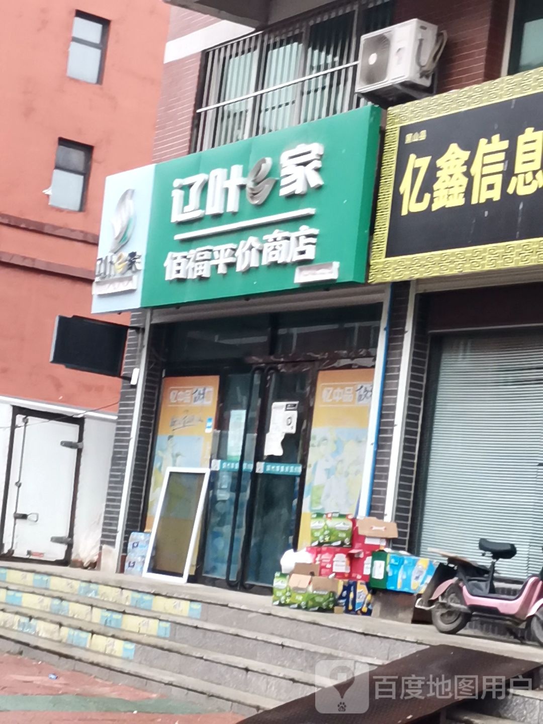 佰福平价商店