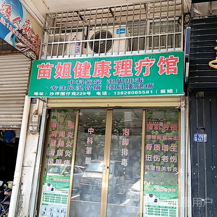 苗姐健康理疗馆(新华城商业中心店)