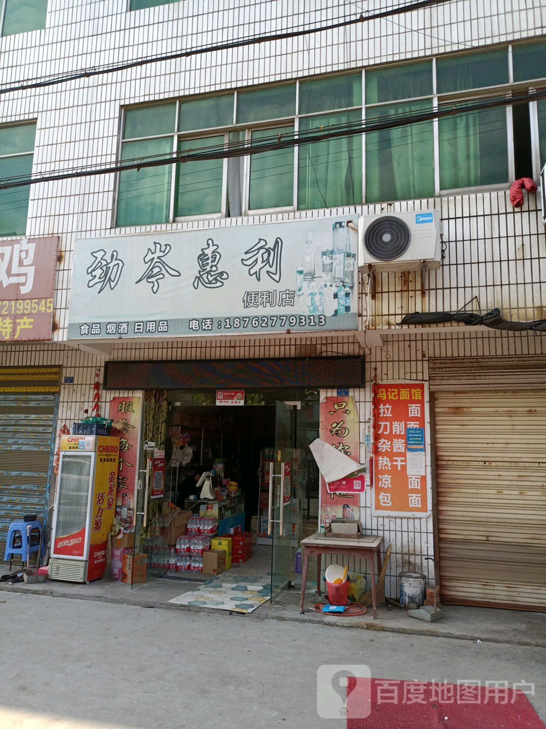 劲岑惠利便利店