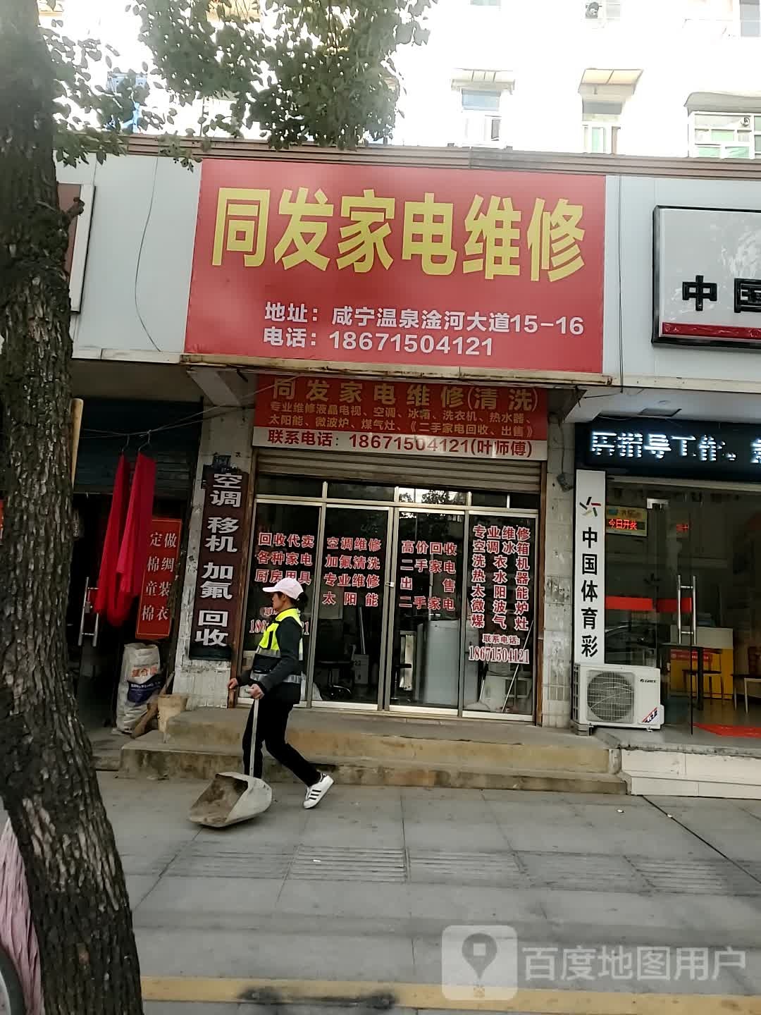 同发家电维修(清洗)