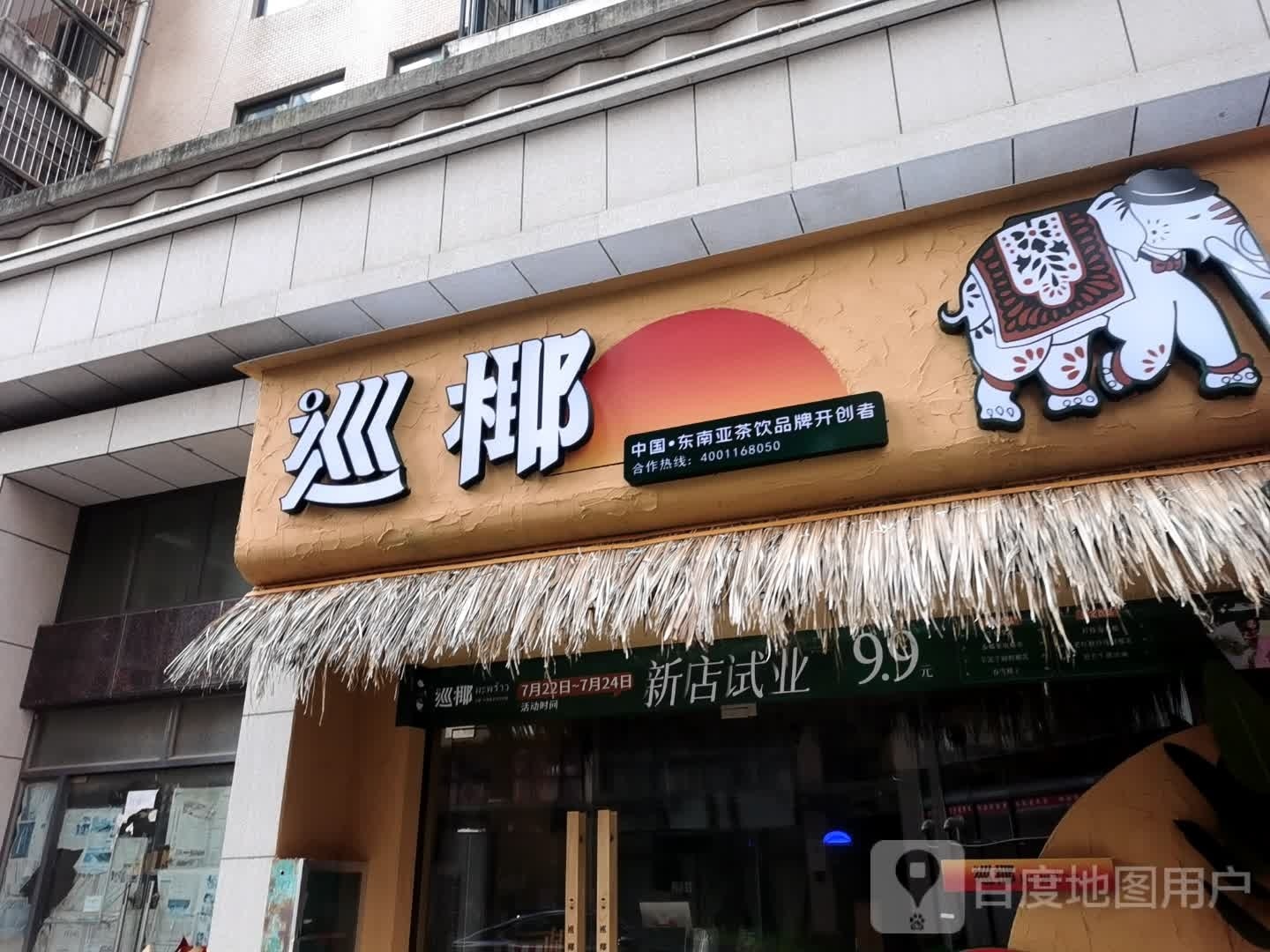 巡椰奶茶店(金夏店)