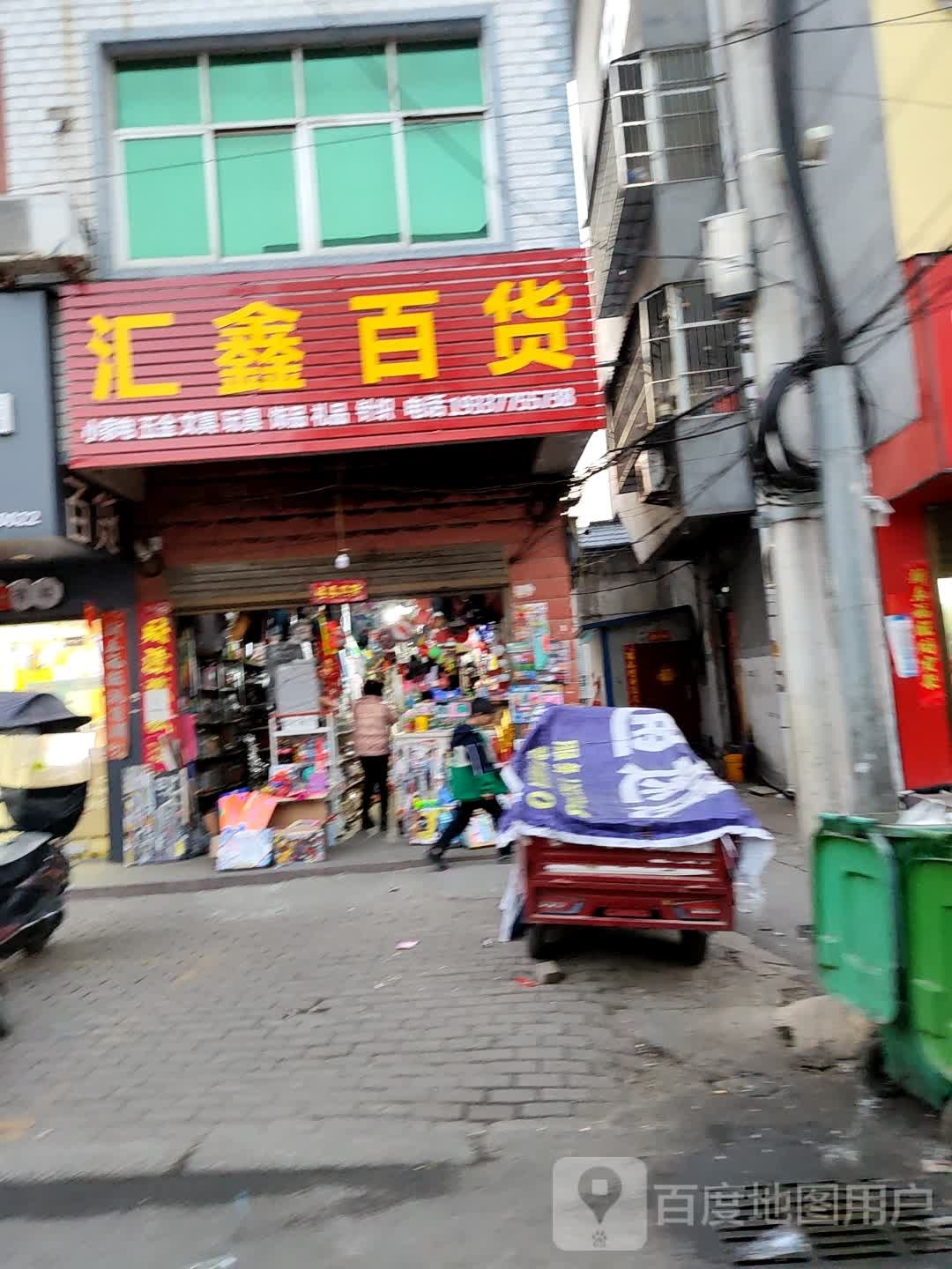 桐柏县汇鑫百货(乐神街店)