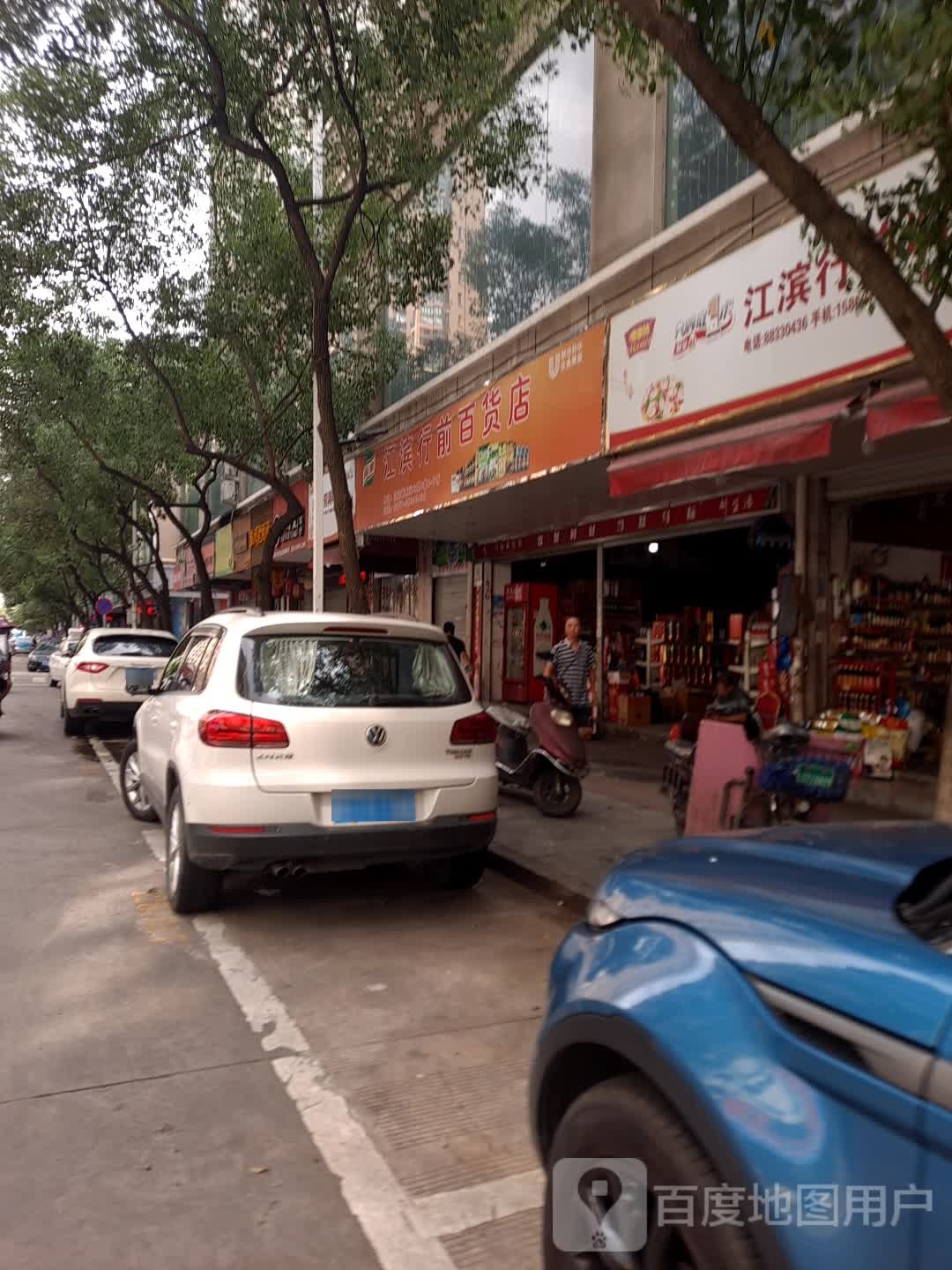 汇滨行百货店