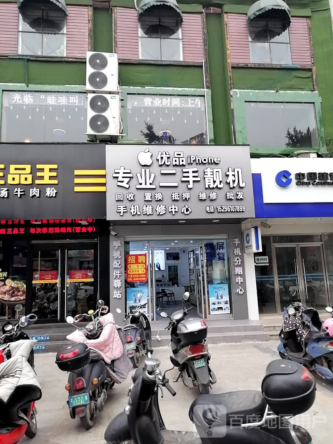 优品二手机店
