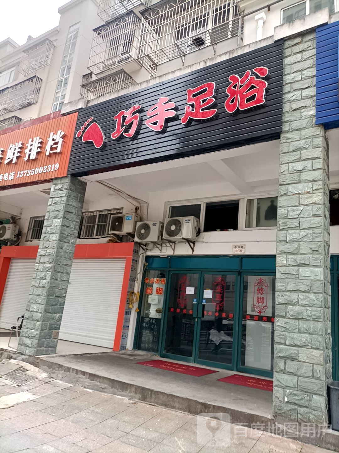 巧手足浴(鲁滨路店)