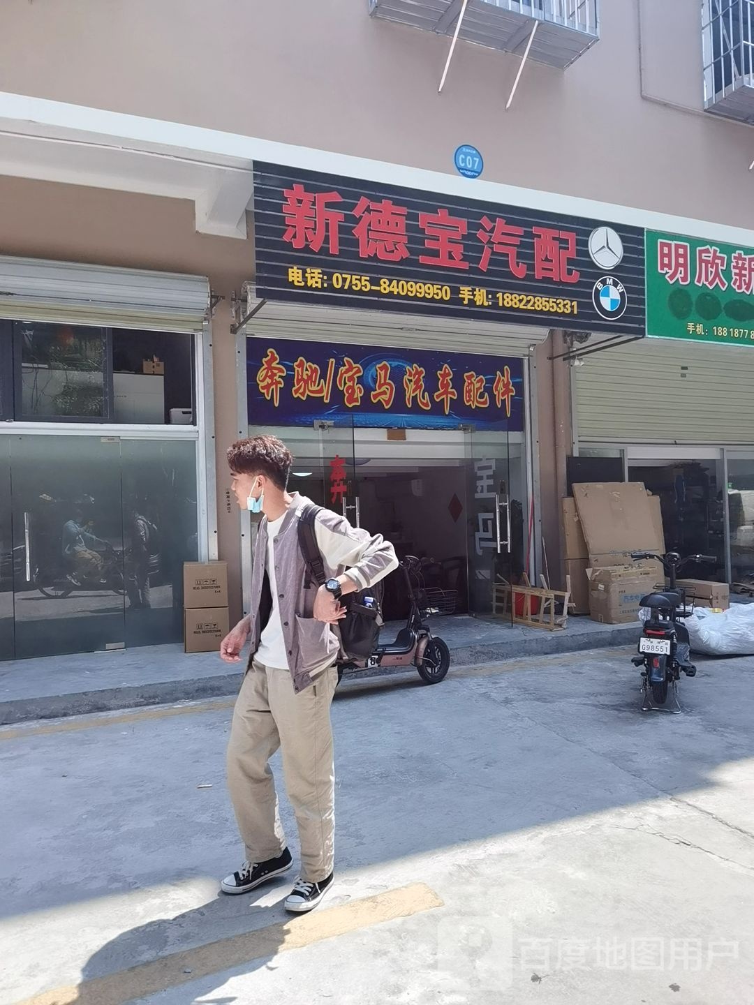 新德宝汽配