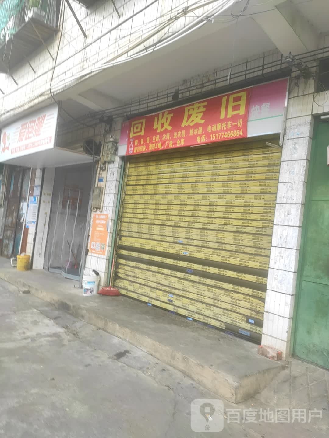 回收废旧