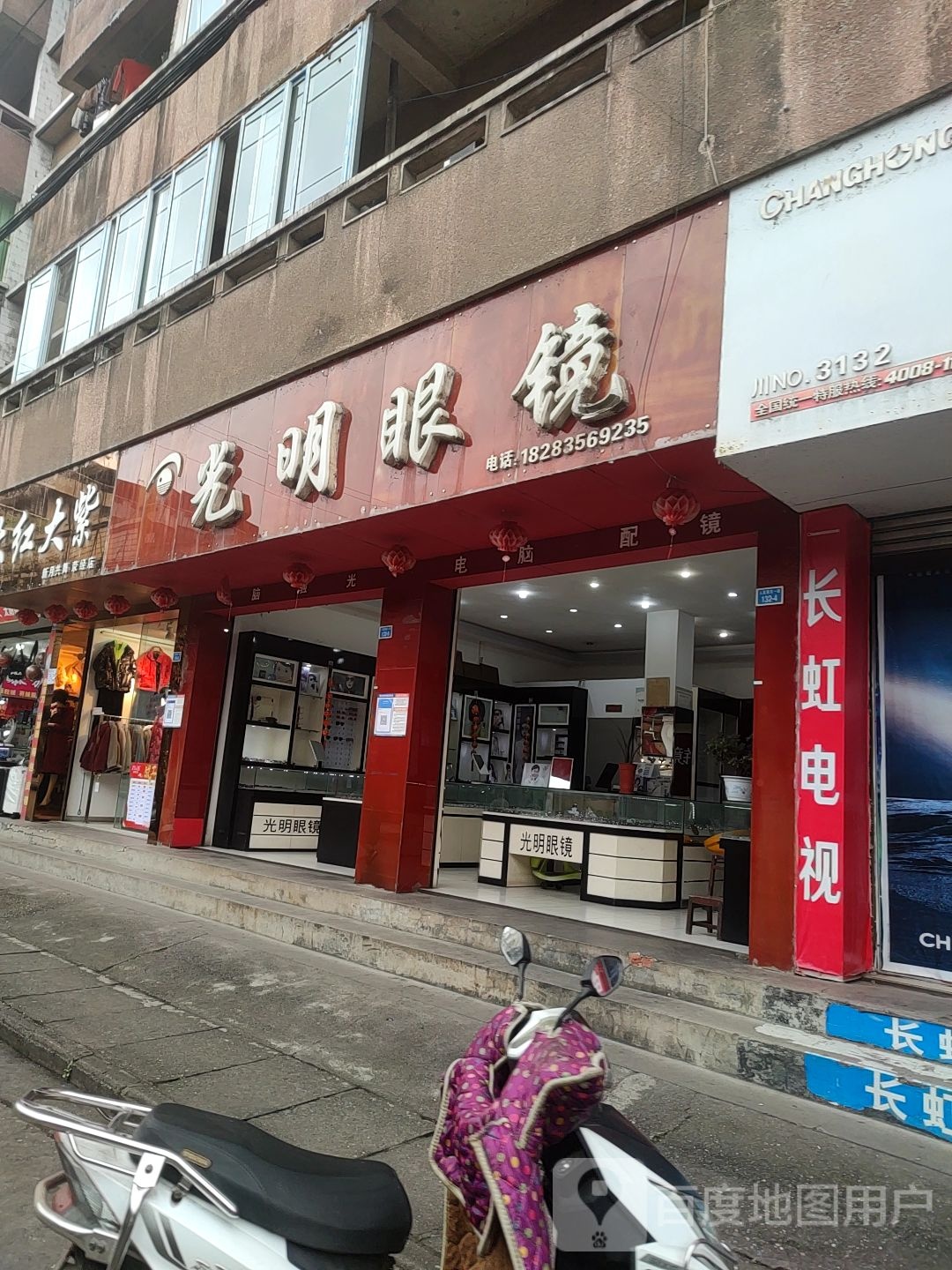 光明眼镜(人民路东一段店)