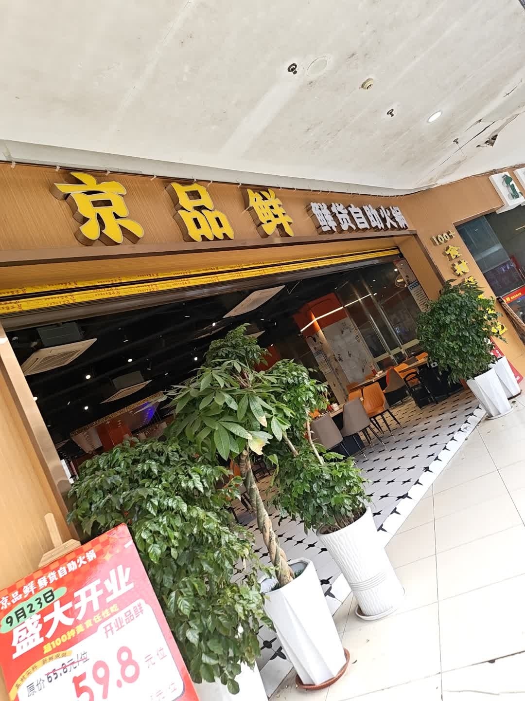 京品鲜鲜货自助火锅