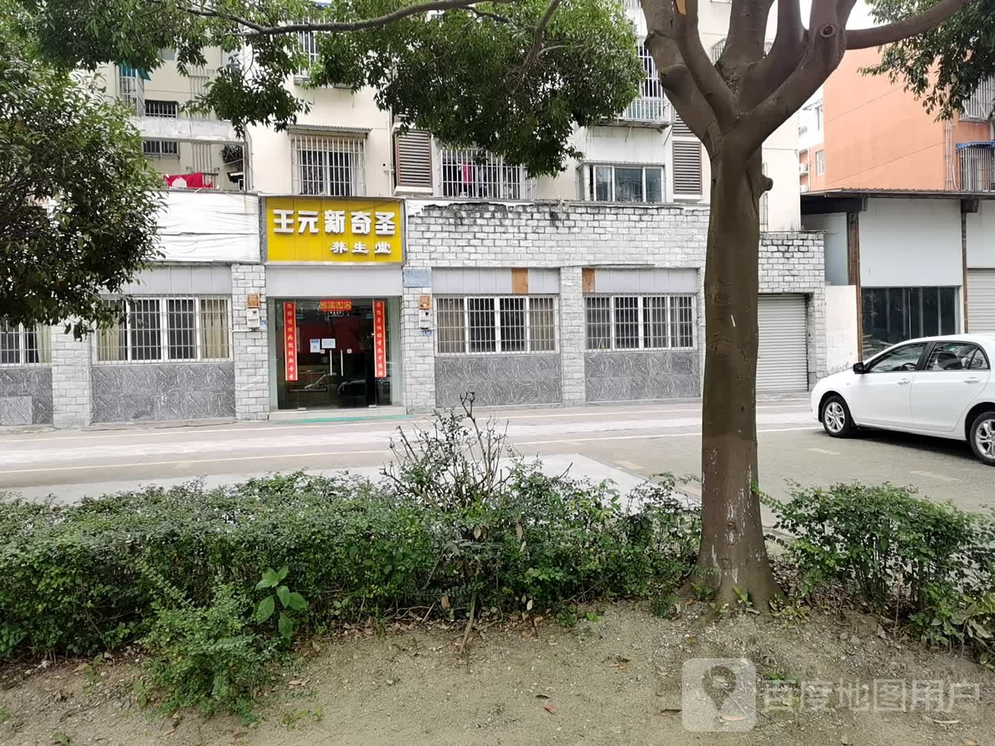 王原新奇圣养生堂