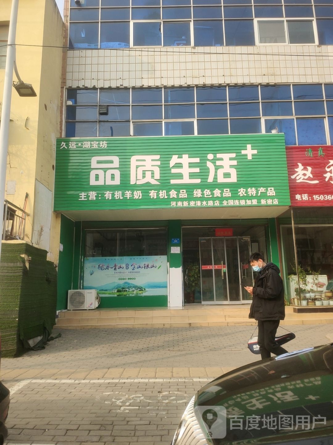 新密市品质生活(溱水路店)