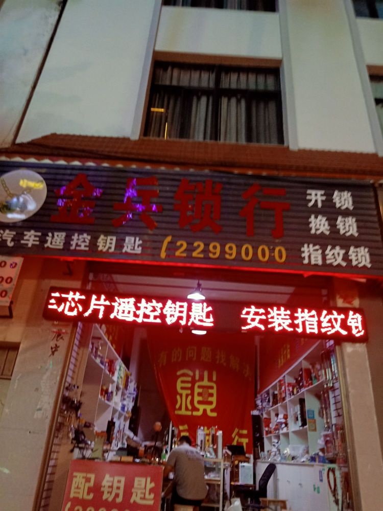 金兵锁行