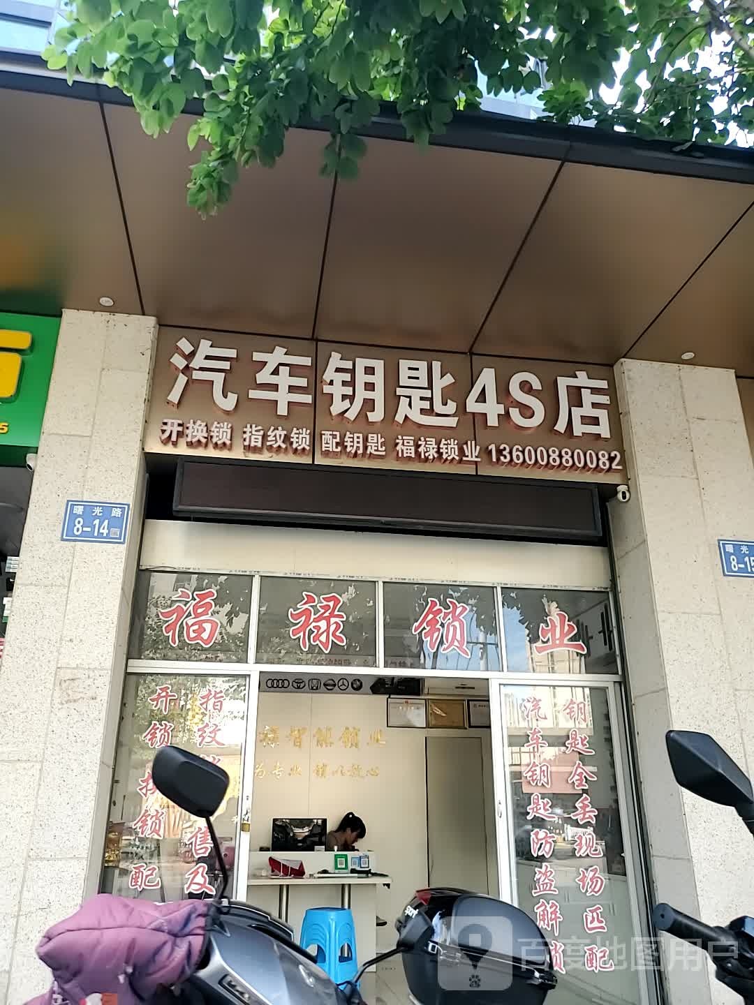 福禄锁业汽车钥匙4S店