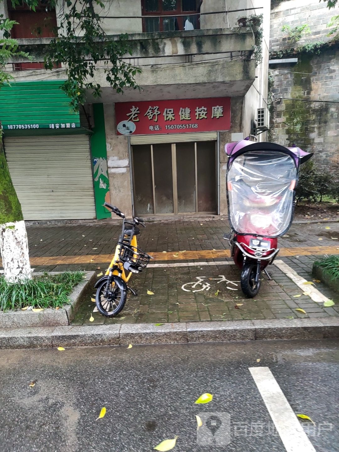 老舒保健按摩