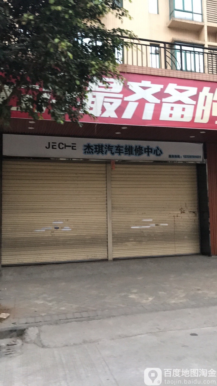 杰琪汽车维修中心