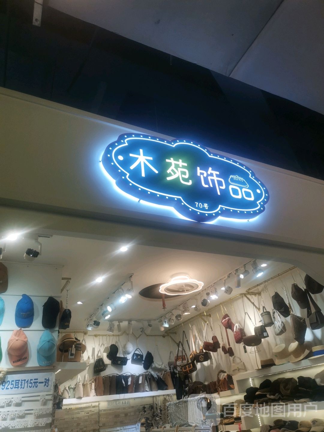 木苑饰品(吴川同德城店)