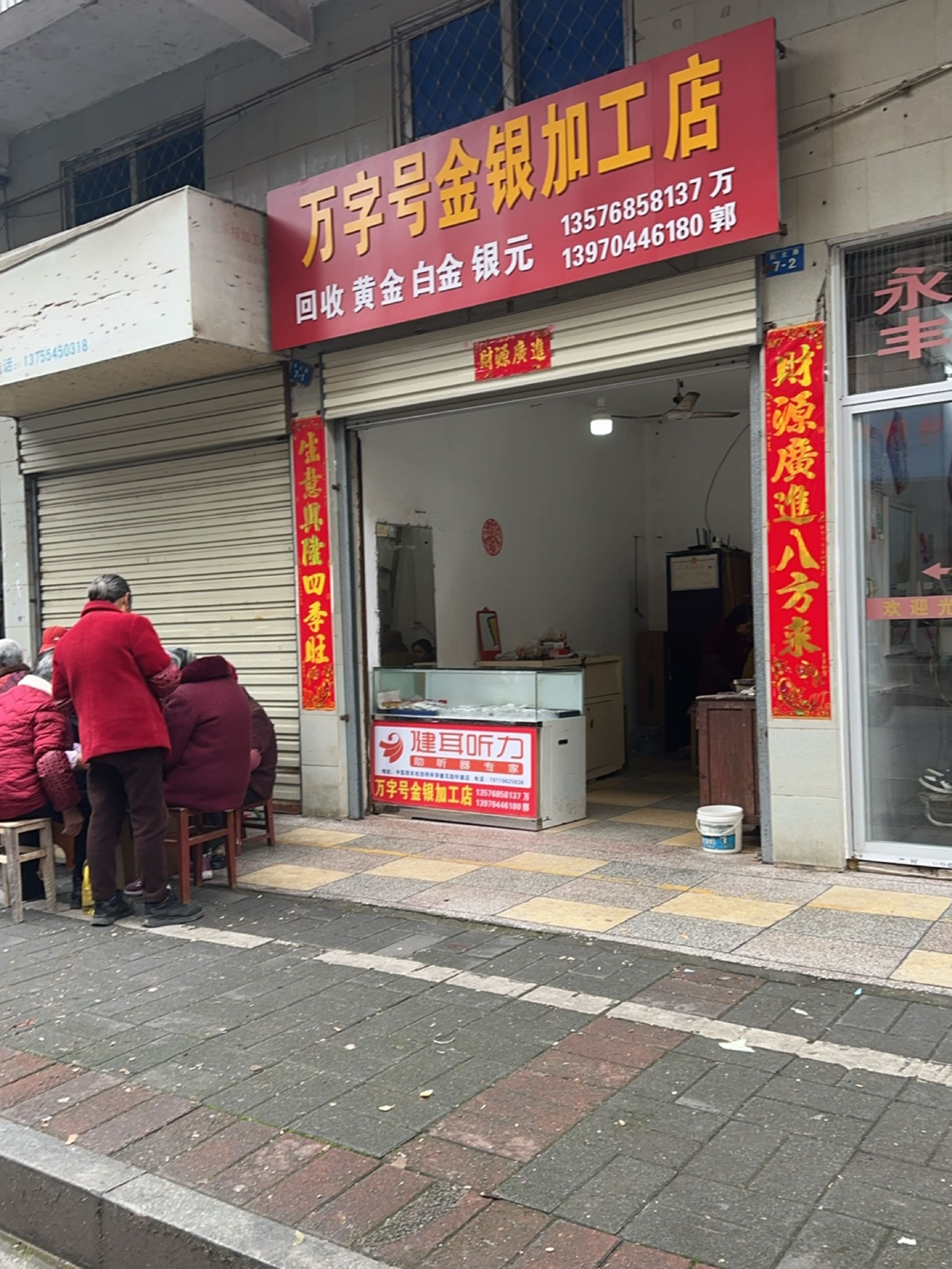 万字号金银加工店