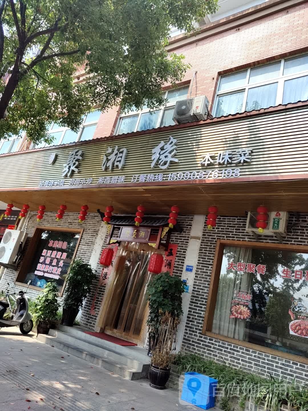 聚湘缘