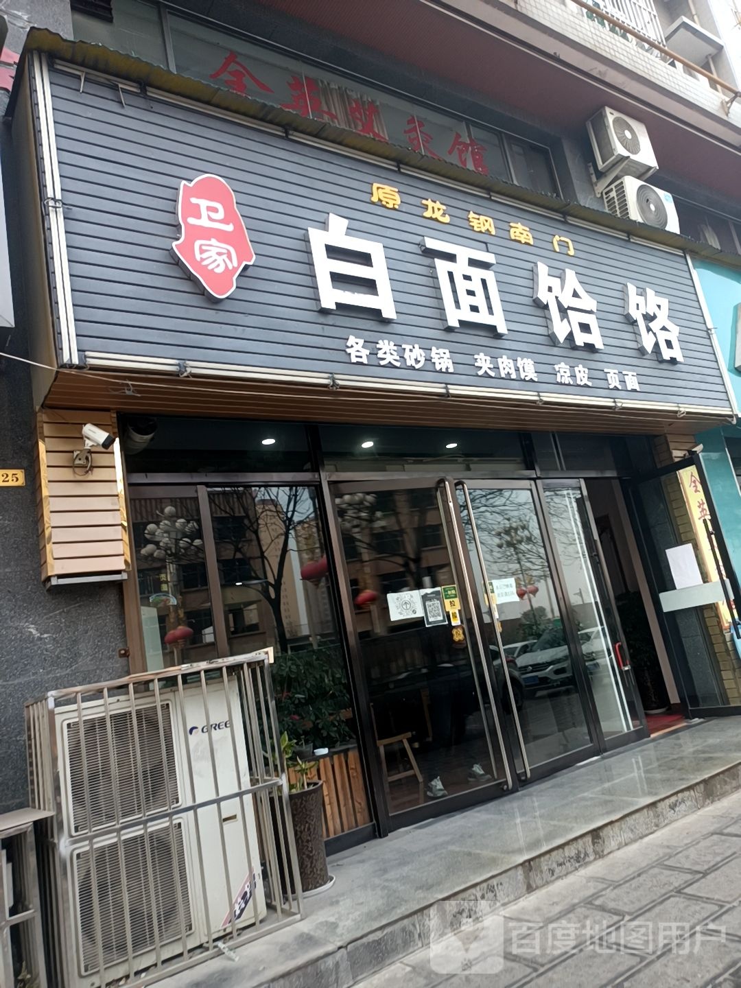 卫家白面饸饹