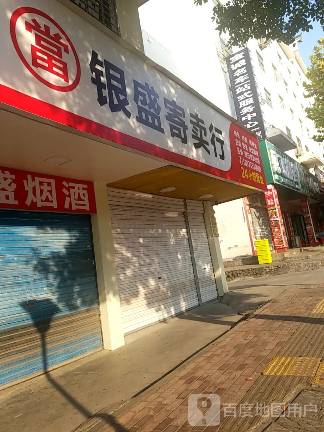 银盛寄进卖行(五岭广场店)