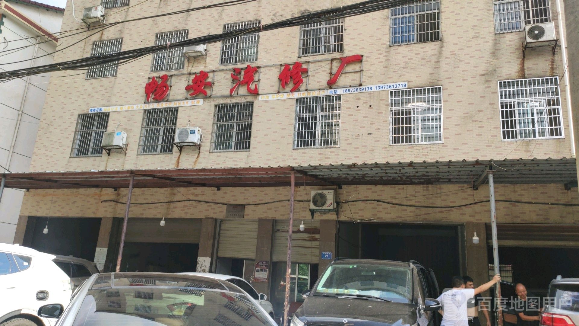 畅安汽修厂