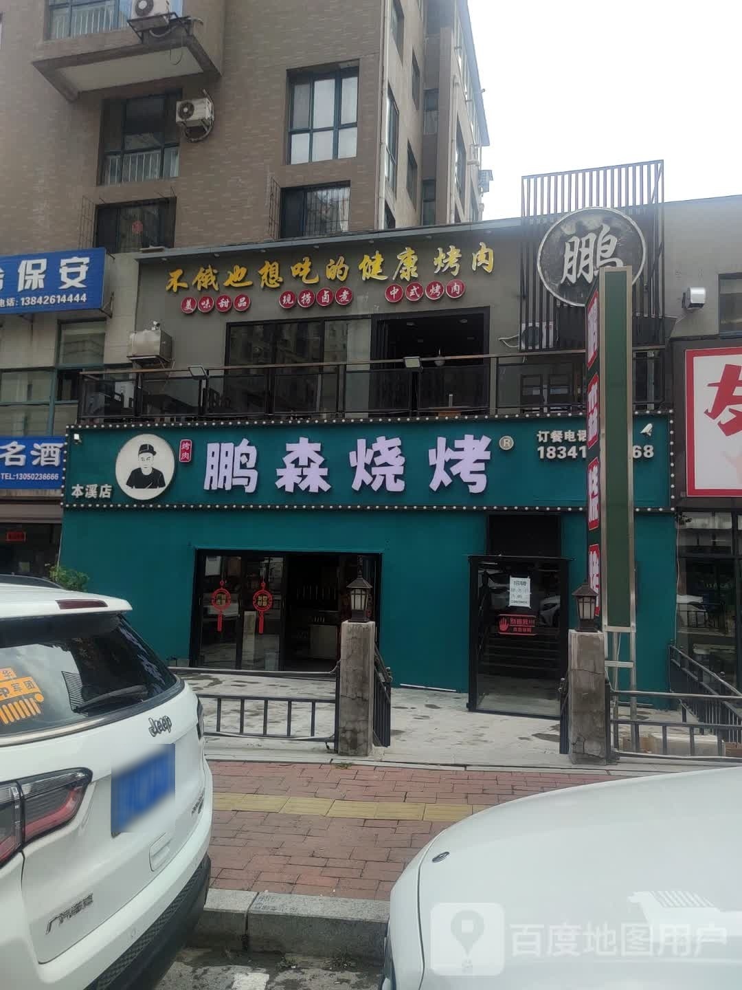 鹏森烧烤(本溪店)
