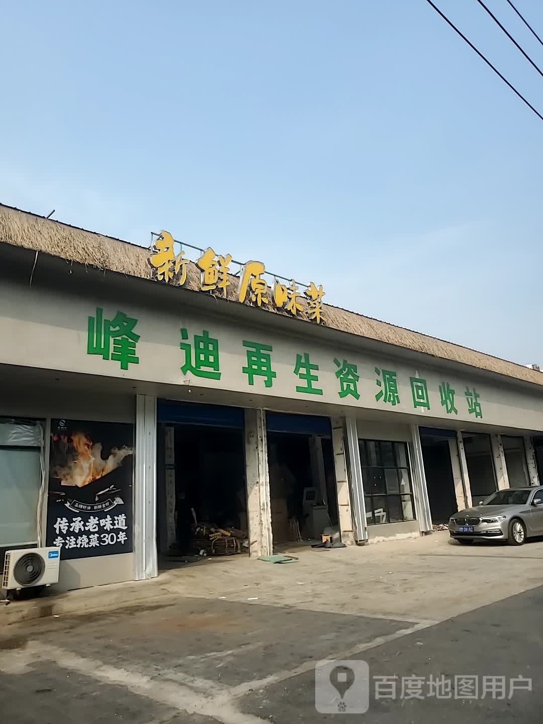 峰迪再生资源回收站