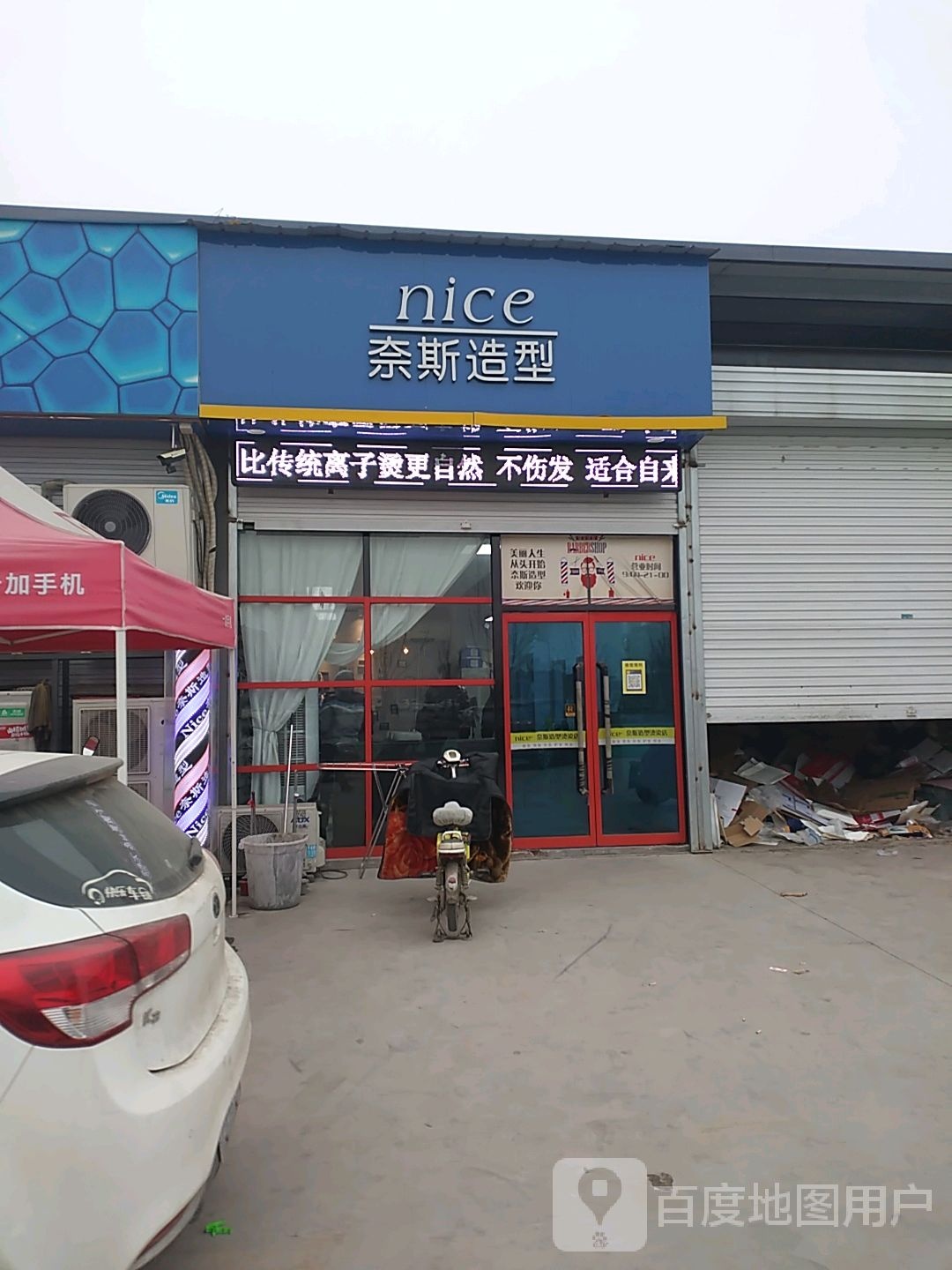 奈斯造型