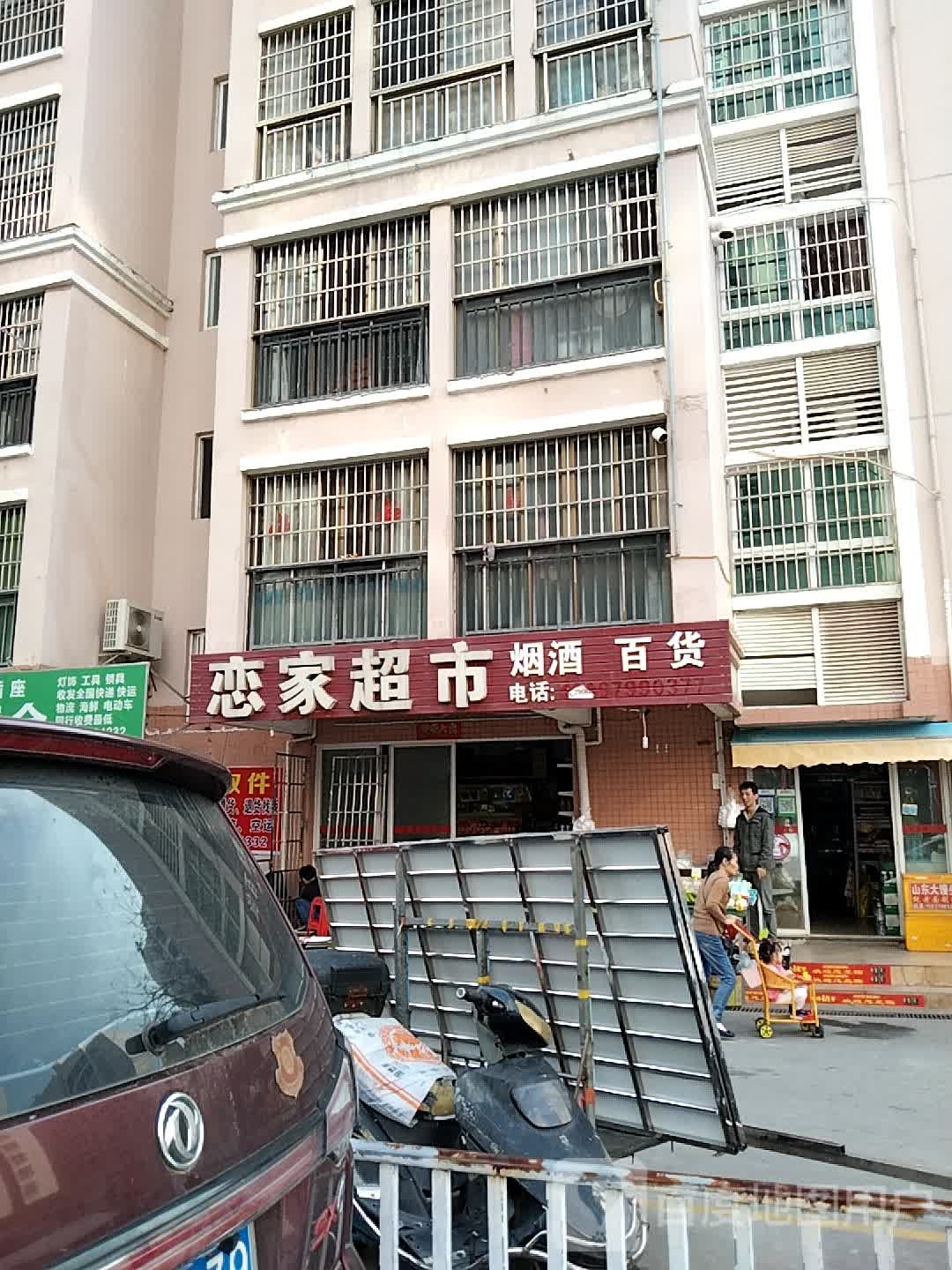 恋家超市(桐洋新城南区店)