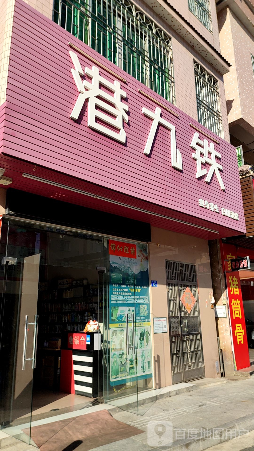 港九铁(石肯店)