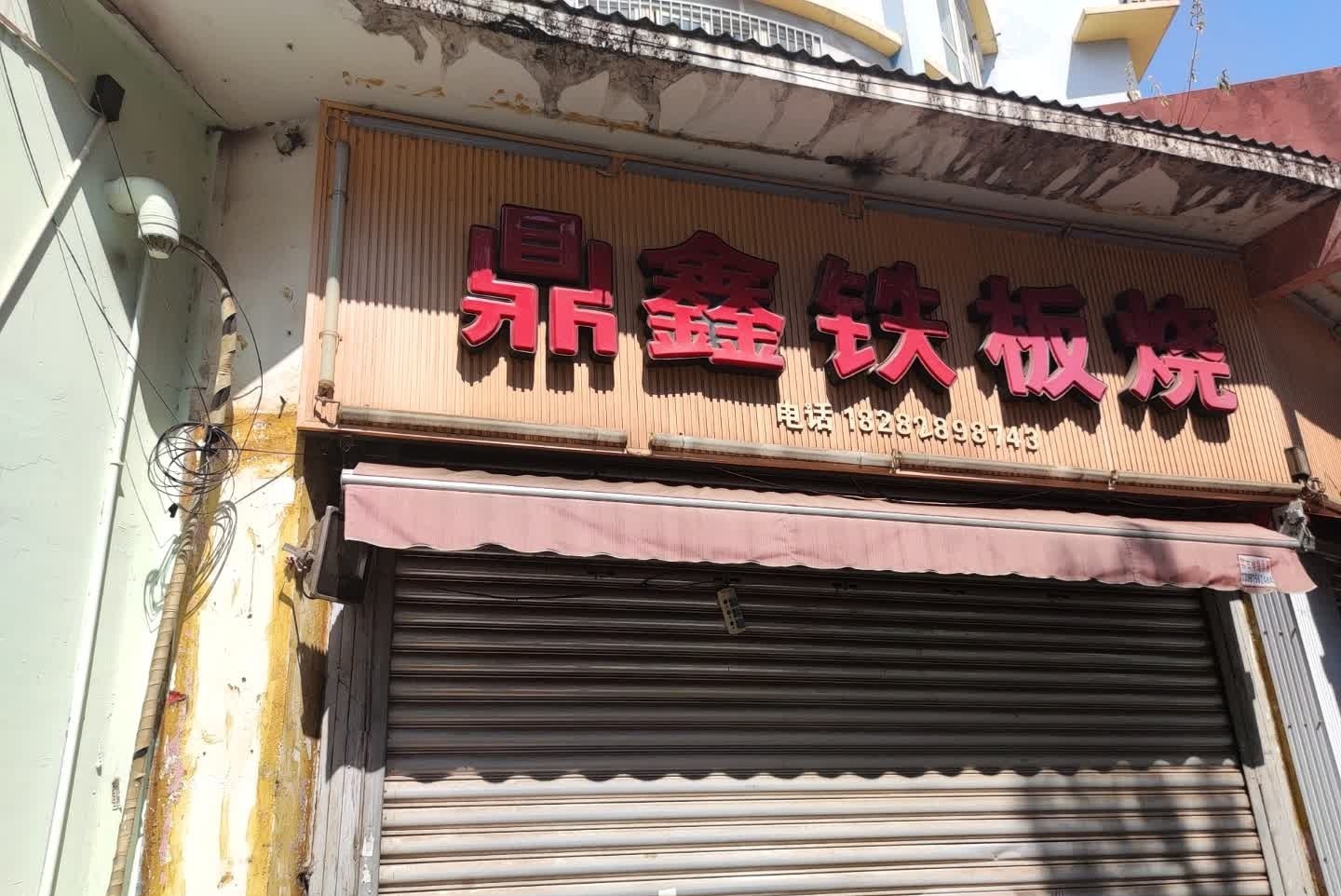 鼎鑫铁板烧(月城公寓一区店)