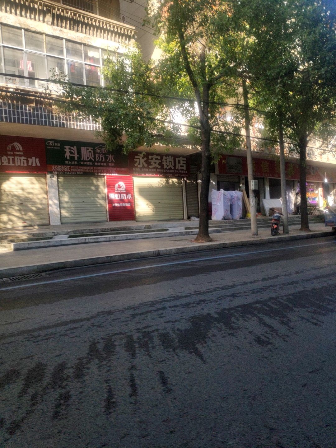 永安锁店