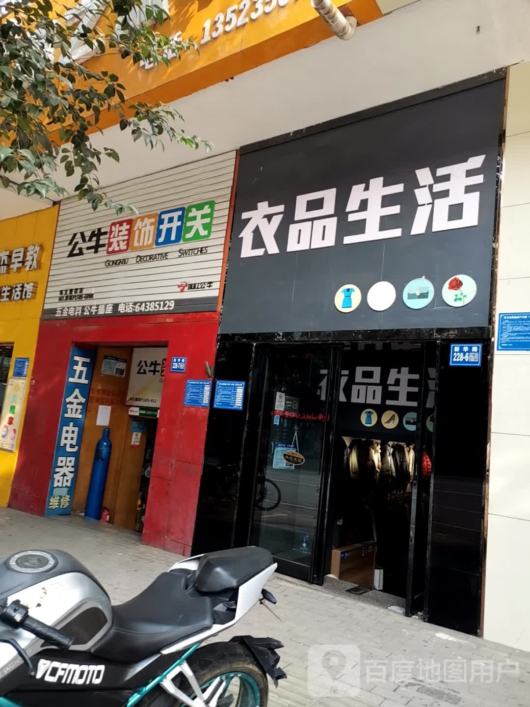 巩义市公牛装饰开关(新华路店)