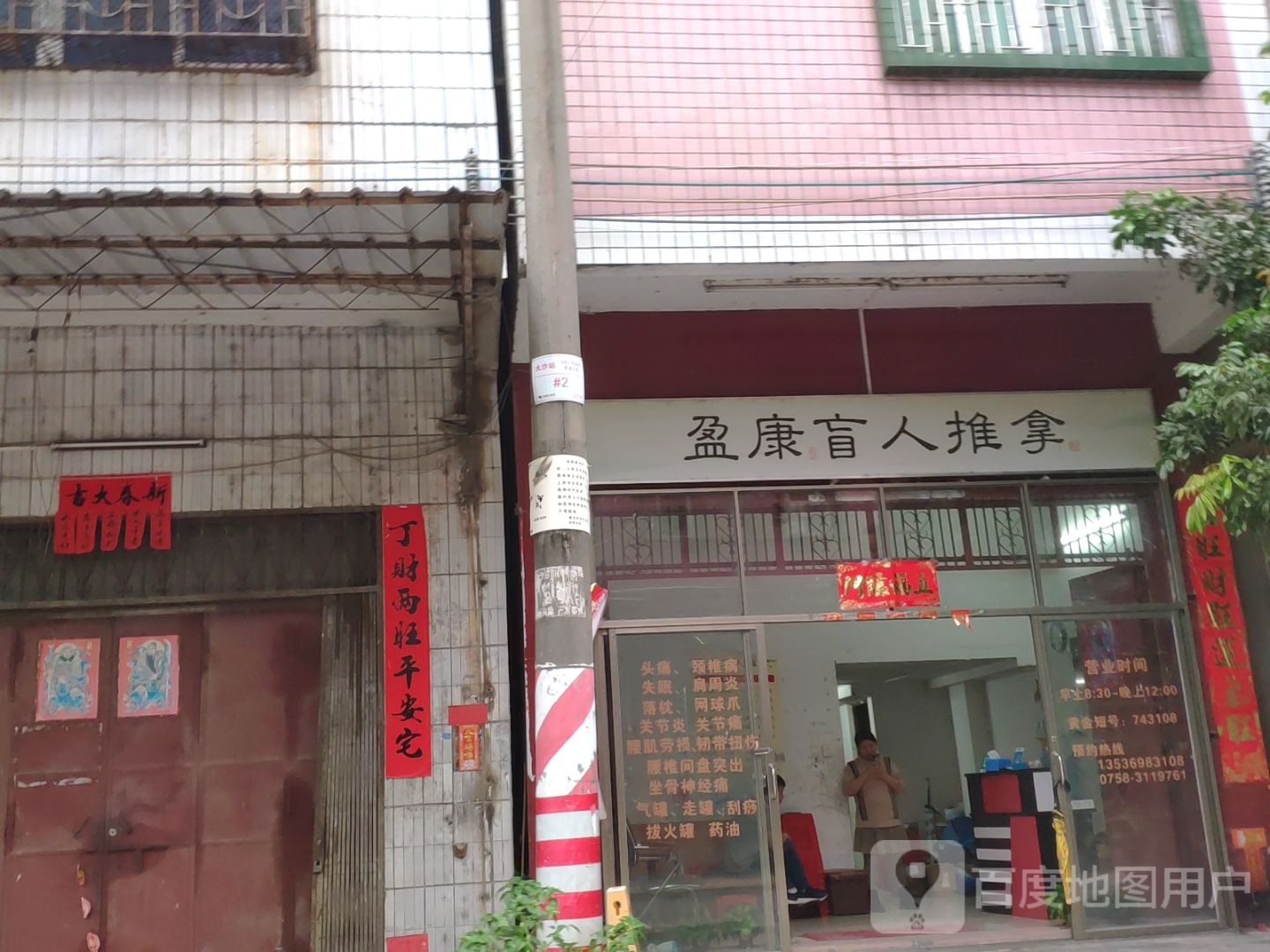 盈康盲人推拿