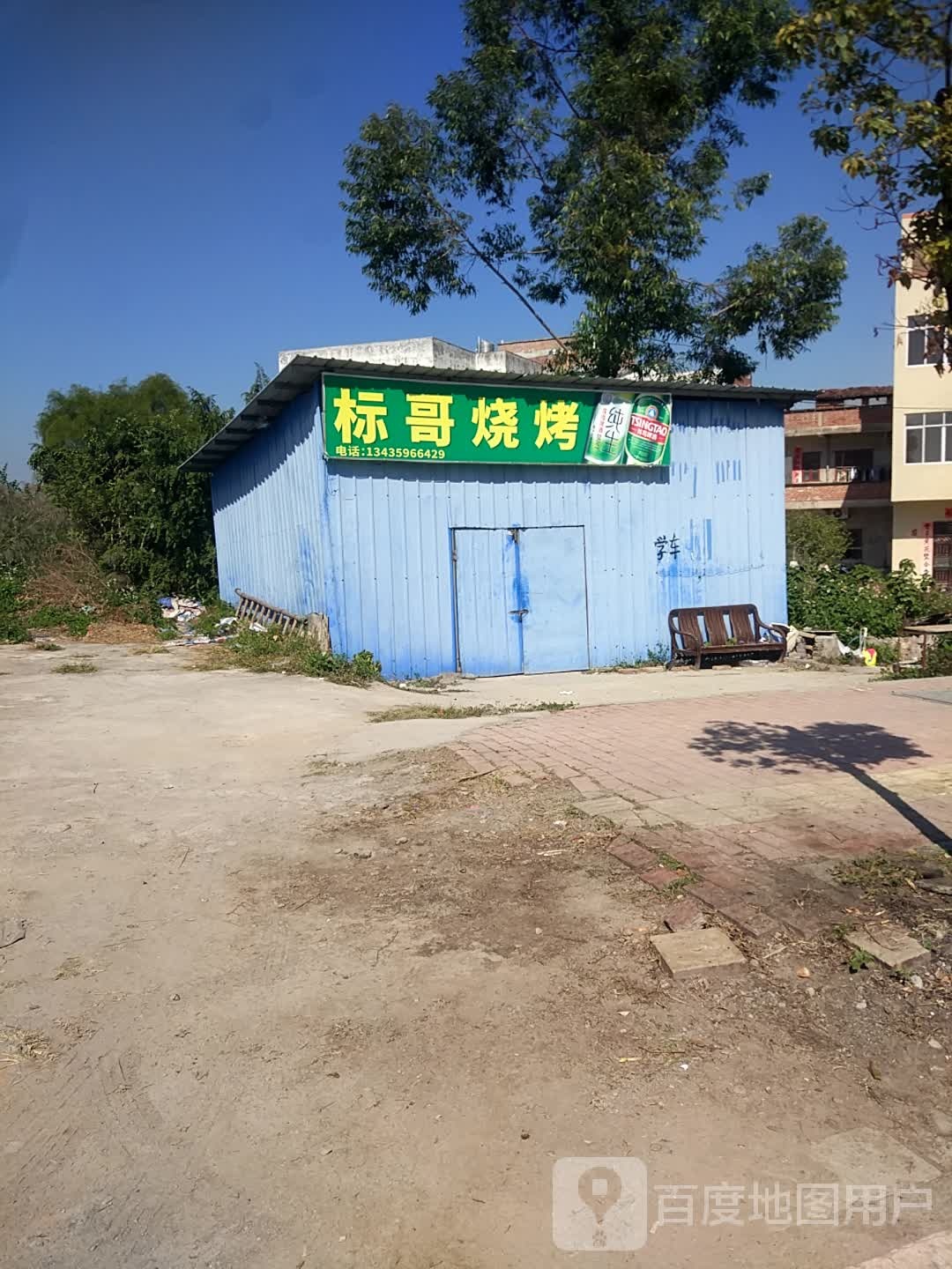 标哥烧烤
