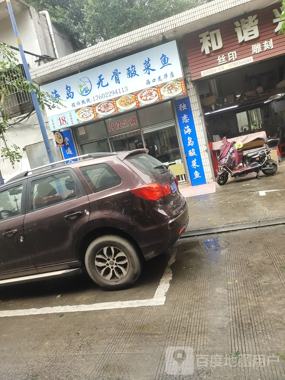 海岛·无骨酸菜鱼(龙华店)