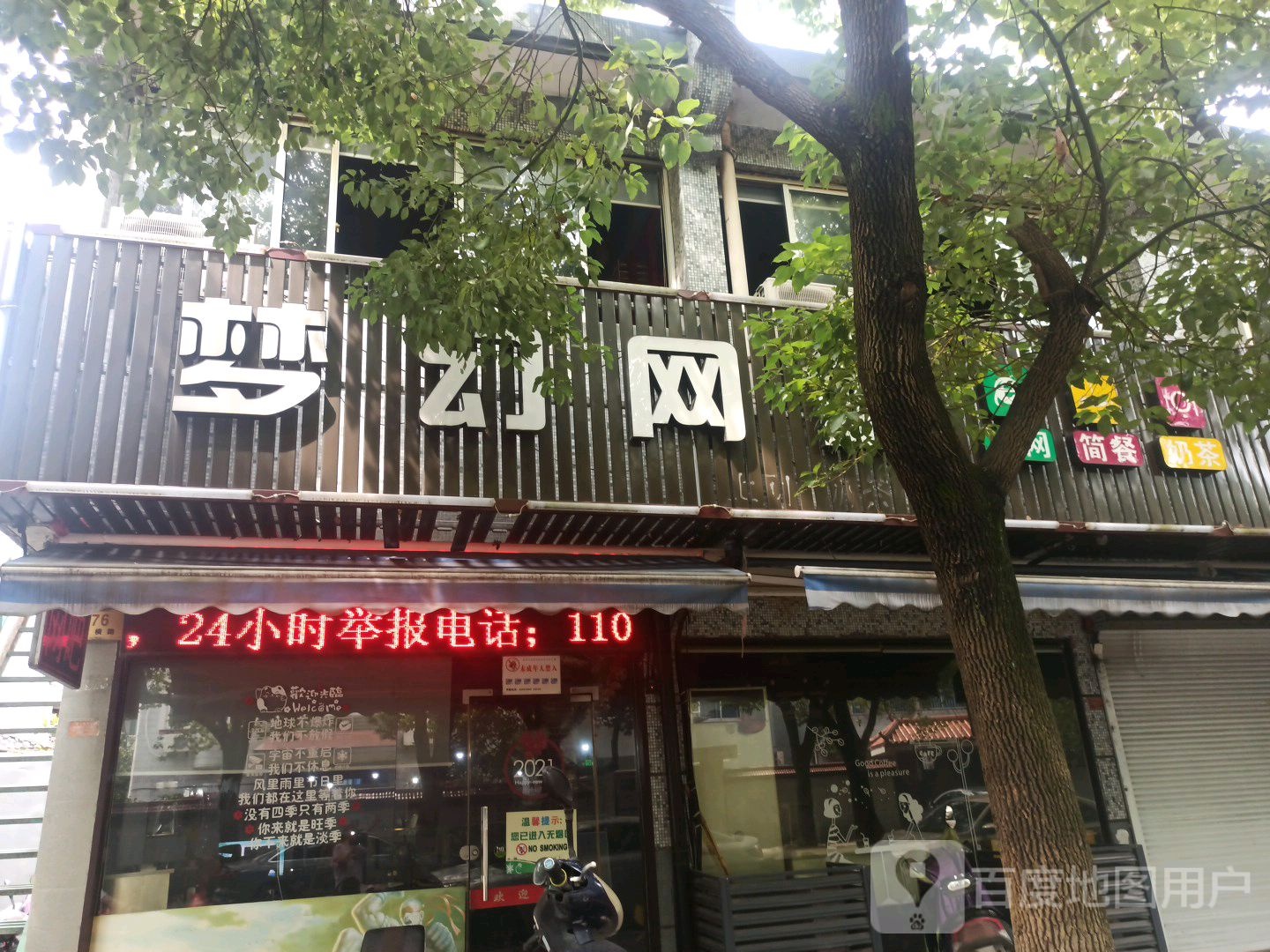 梦幻网咖(东横路店)