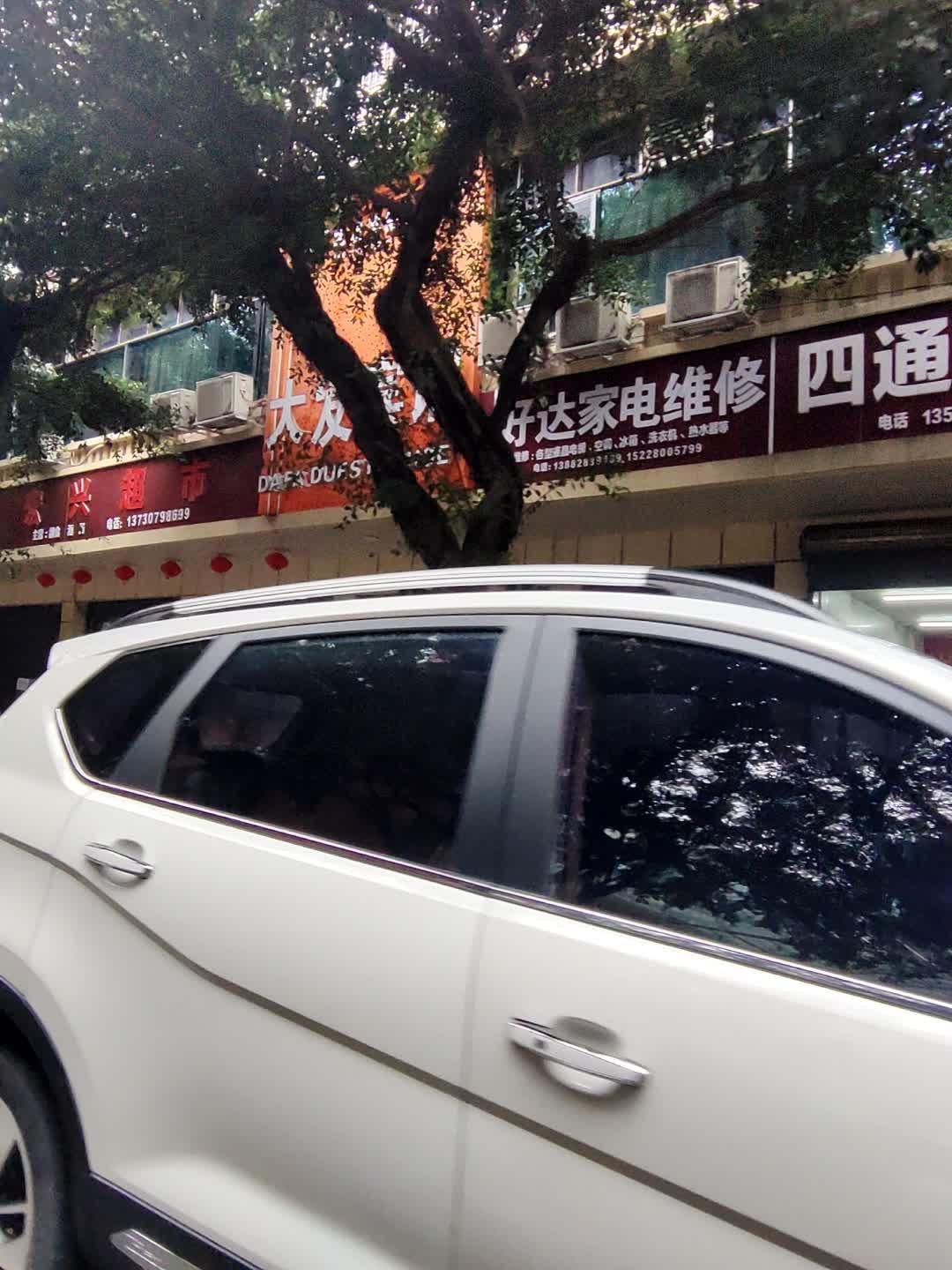 好达家电维修