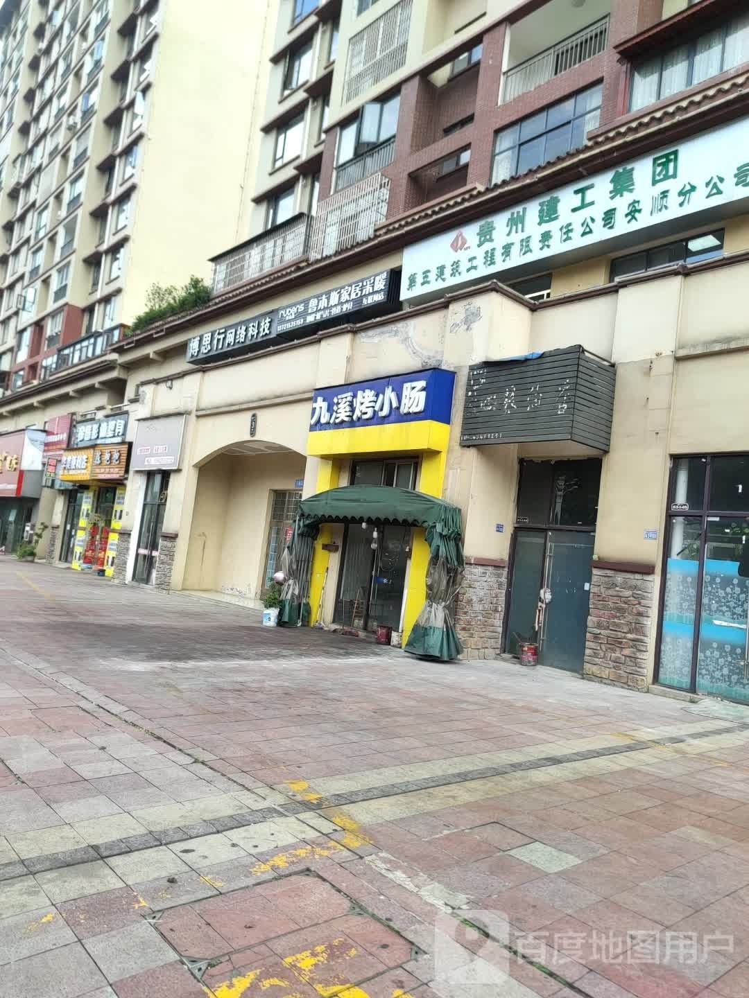 九曲烤小肠(二号店)